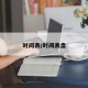 时间表/时间表盘
