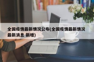 全国疫情最新情况公布(全国疫情最新情况 最新消息 新增)