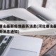 河北唐山最新疫情最新消息(河北唐山最新疫情最新消息通知)