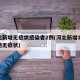 河北新增无症状感染者2例(河北新增12例本地无症状)