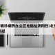 北京确诊病例办公区电脑检测阳性/北京 电脑 新冠