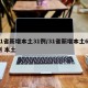 31省新增本土31例/31省新增本土61例 本土