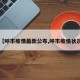 【呼市疫情最新公布,呼市疫情状况】
