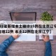 【31省新增本土确诊15例在北京辽宁,31省增22例 本土12例在北京辽宁】