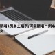 河南新增1例本土病例/河南新增一例本土新冠肺炎