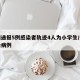 郑州通报5例感染者轨迹4人为小学生/郑州感染病例