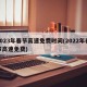 2023年春节高速免费时间(2022年春节高速免费)