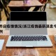 浙江昨日疫情情况/浙江疫情最新消息今天新增一例