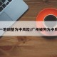 广州一地调整为中风险/广州被列为中风险区