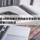 石家庄1例新增确诊病例由北京返回/石家庄新增患者行动轨迹