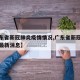 【广东省新冠肺炎疫情情况,广东省新冠病毒疫情最新消息】
