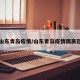 山东青岛疫情/山东青岛疫情隔离区