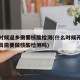 什么时候返乡需要核酸检测(什么时候开始返乡人员需要做核酸检测吗)