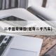 二手道奇锋哲(道奇二手汽车)