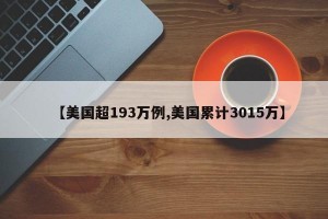 【美国超193万例,美国累计3015万】