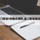 【厦门新增5例确诊病例,厦门新增确诊病例8例】