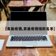 【青县疫情,青县疫情捐款名单】