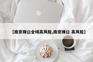 【南京禄口全域高风险,南京禄口 高风险】