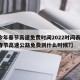 【今年春节高速免费时间2022时间表,今年春节高速公路免费到什么时候?】
