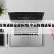 今日疫情通报全国新增(今日疫情通报全国新增数据)