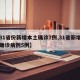 【31省份新增本土确诊7例,31省新增本土确诊病例5例】