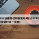 2022快递停运和恢复时间(2021年快递停运时间一览表)
