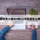 江苏新增本土确诊9例/江苏新增本土确诊今天