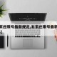 【石家庄限号最新规定,石家庄限号最新规定2025】