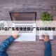 19日广东疫情速报(广东19日新增)