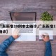 【广东新增19例本土确诊,广东新增11本土确诊】
