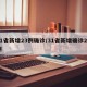 31省新增23例确诊/31省新增确诊24例