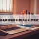舟山新增确诊11例(舟山11例新冠)