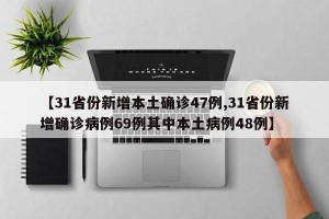 【31省份新增本土确诊47例,31省份新增确诊病例69例其中本土病例48例】