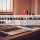 【四川新增省内感染者1130例,四川新增的病例】