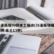 31省新增59例本土确诊(31省新增确诊35例 本土13例)
