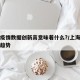 上海疫情数据创新高意味着什么?/上海疫情发展趋势