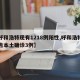 【呼和浩特现有1218例阳性,呼和浩特市报告本土确诊3例】
