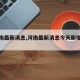 【河南最新消息,河南最新消息今天新增病例】