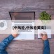 【中风险,中风险英文】