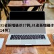 【31省新增确诊17例,31省新增确诊病例14例】