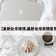 【最新北京疫情,最新北京疫情报告】
