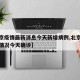 【北京疫情最新消息今天新增病例,北京疫情最新情况今天确诊】