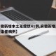 【安徽新增本土无症状41例,安徽新增无症状感染者病例】