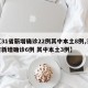 【31省新增确诊22例其中本土8例,31省新增确诊6例 其中本土3例】