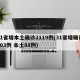 31省增本土确诊2119例(31省增确诊103例 本土88例)