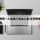 北京朝阳一人隐瞒行程被立案/北京隐瞒行程的是谁