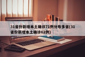 31省份新增本土确诊71例分布多省(31省份新增本土确诊62例)