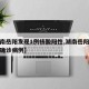 【湖南岳阳发现1例核酸阳性,湖南岳阳新冠病毒确诊病例】