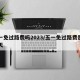 五一免过路费吗2023/五一免过路费是哪几天