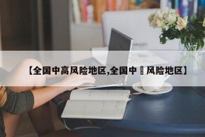 【全国中高风险地区,全国中髙风险地区】